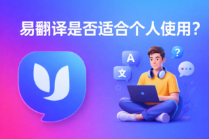 易翻译的使用场景
