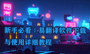 已翻译正版官网下载